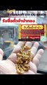 รับซื้อตั๋วจำนำทอง รับซื้อทอง | ขอบคุณลูกค้า บ้านเอื้อ ไทรน้อย นนทบุรี