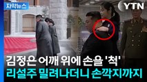 [자막뉴스] 뒤집어진 김정은 옆 여성들...위상 달라진 존재감 / YTN