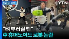 "뼈 부러질 뻔"... 中 휴머노이드 로봇 '안정성' 논란 [지금이뉴스] / YTN