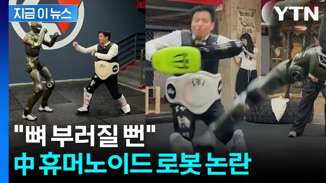 뼈 부러질 뻔 ... 中 휴머노이드 로봇 '안정성' 논란 [지금이뉴스] / YTN