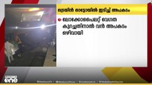 വന്ദേഭാരത് ​ട്രെയിൻ ഓട്ടോയിൽ ഇടിച്ച് അപകടം, ഓട്ടോ ഡ്രൈവർ ചാടി രക്ഷപ്പെട്ടു
