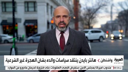 نجل بايدن ينتقد سياسات والده بشأن الهجرة والانسحاب من أفغانستان