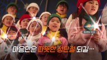 [영상] 따뜻한 성탄절 되길 / YTN