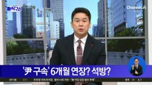 ‘尹 구속’ 6개월 연장? 석방?