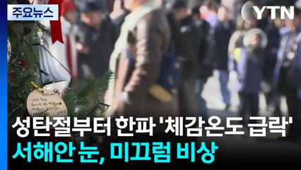 [날씨] 성탄절부터 한파 '체감온도 급락'...서해안 눈, 미끄럼 비상 / YTN