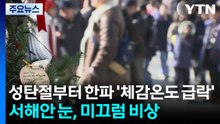 [날씨] 성탄절부터 한파 '체감온도 급락'...서해안 눈, 미끄럼 비상 / YTN