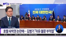 [핫피플]김병기, ‘스위트룸 160만 원 숙박권’ 논란?