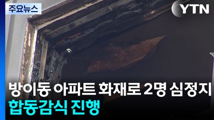 서울 방이동 아파트 화재로 2명 심정지...합동감식 진행 / YTN