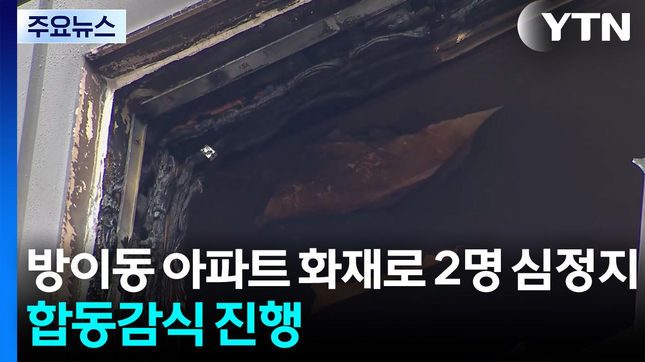 서울 방이동 아파트 화재로 2명 심정지...합동감식 진행 / YTN