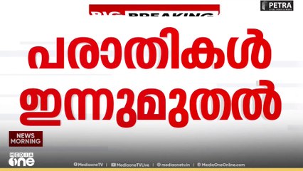 SIR;കരട് പട്ടികയിൻമേലുള്ള ആക്ഷേപങ്ങൾ ഇന്നുമുതൽ അറിയിക്കാം, ജനുവരി 22 വരെ അവസരം||SIR Draft Roll