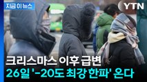 크리스마스 이후 날씨 급변... 26일 '-20도 최강 한파' 온다 [지금이뉴스] / YTN