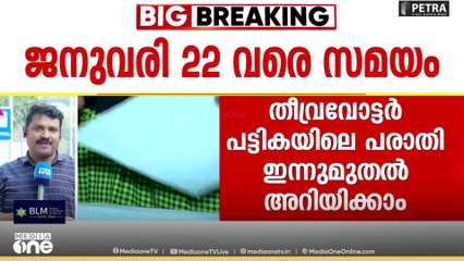 SIR; കരട് പട്ടികയിൽ ഉൾപ്പെടാത്തവർക്ക് പേര് ചേർക്കാം, രേഖകൾ സമർപ്പിച്ച് പട്ടികയിൽ ഇടംനേടാം