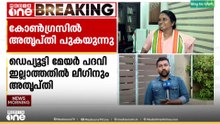കൊച്ചി പിടിച്ചെങ്കിലും തർക്കം പരിഹരിക്കാനാവാതെ UDF, ദീപ്തിയും ലീ​ഗും കോൺ​ഗ്രസിനെതിരെ രം​ഗത്ത്