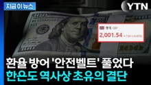 달러 이어 원·파운드도 2천 원 뚫렸다...위험수위 치닫자 대책 총출동 [지금이뉴스] / YTN