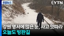 강원 영서에 많은 눈, 사고 잇따라...오늘도 빙판길 / YTN