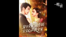 【红果短剧合集】穿书女配别作妖：宝宝心声救全家（60集）何连飞＆李丫丫.