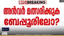 'പി.വി അൻവർ റിയാസിനെതിരെ ബേപ്പൂരിൽ മത്സരിക്കുമോ?' ഡി.സി.സി പ്രസിഡൻറിന്റെ മറുപടിയിങ്ങനെ