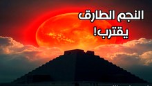 سر النجم الثاقب ونيبيرو: هل اقترب الزائر العظيم؟ ☄️ الحقيقة التي أخفتها وكالات الفضاء!