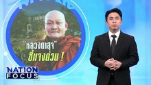 กัมพูชาแนะ ปชช. "กดโกรธ" โพสต์จากไทย | เนชั่นโฟกัส | 24 ธ.ค.68 | PART 3