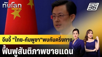 จีนจี้ "ไทย-กัมพูชา" พบกันครึ่งทาง ฟื้นฟูสันติภาพชายแดน |ทันโลก EXPRESS |24 ธ.ค. 68