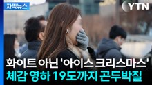 [자막뉴스] 밤사이 사납게 몰려오는 한기...성탄절 아침부터 '살벌' / YTN