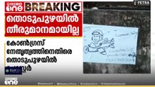 'റബർ സ്റ്റാമ്പ് ചെയർപേഴ്സൺ തൊടുപുഴയ്ക്ക് വേണ്ട'തൊടുപുഴയിൽ കോൺഗ്രസിനെതിരെ പോസ്റ്റർ