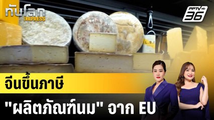 EU ประณาม "จีน" ขึ้นภาษีผลิตภัณฑ์นม ชี้ไร้เหตุผล |ทันโลก EXPRESS |24 ธ.ค. 68
