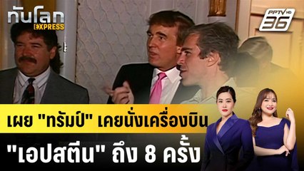 สหรัฐฯ เผยแฟ้มคดีเอปสตีนเพิ่ม ชี้ “ทรัมป์” เคยนั่งเครื่องบิน 8 ครั้ง  |ทันโลก EXPRESS |24 ธ.ค. 68