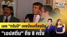 สหรัฐฯ เผยแฟ้มคดีเอปสตีนเพิ่ม ชี้ “ทรัมป์” เคยนั่งเครื่องบิน 8 ครั้ง  |ทันโลก EXPRESS |24 ธ.ค. 68