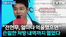 "이건 진짜 초강수"...전현무, 결백 증명하려 공개한 은밀한 기록 [지금이뉴스]  / YTN