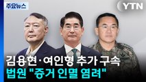 김용현·여인형 추가 구속...윤, 조지호와 법정 대면 / YTN