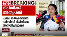 'മേയർ സ്ഥാനം കിട്ടിയില്ല,തെരഞ്ഞെടുത്ത രീതിയിൽ അപാകത' ദീപ്തി മേരി വർ​ഗീസ് അതൃപ്തിയിൽ