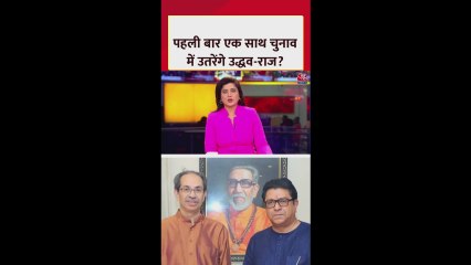 उद्धव और राज ठाकरे महाराष्ट्र में मिलकर चुनाव लड़ने का करेंगे ऐलान