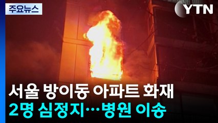 서울 방이동 아파트 화재로 2명 심정지...합동감식 진행 / YTN