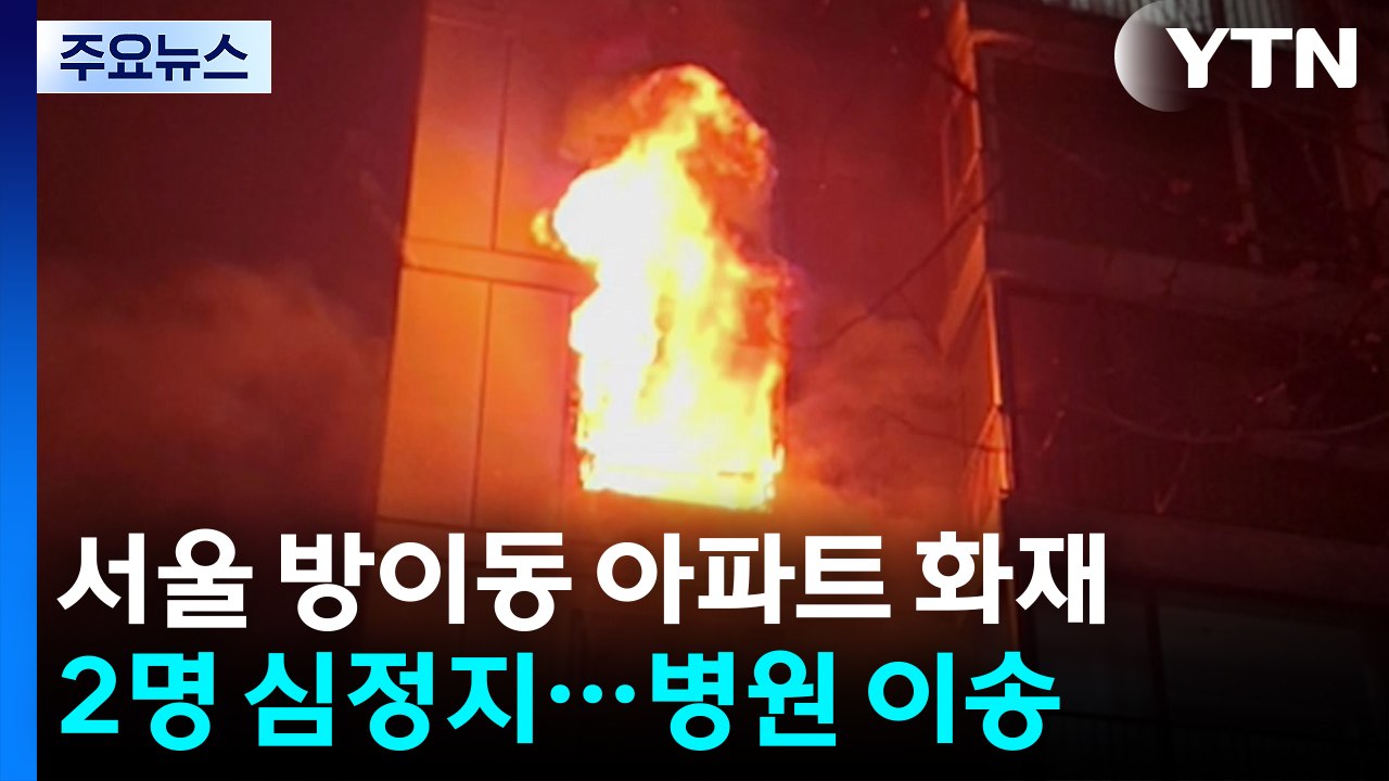 서울 방이동 아파트 화재로 2명 심정지...합동감식 진행 / YTN