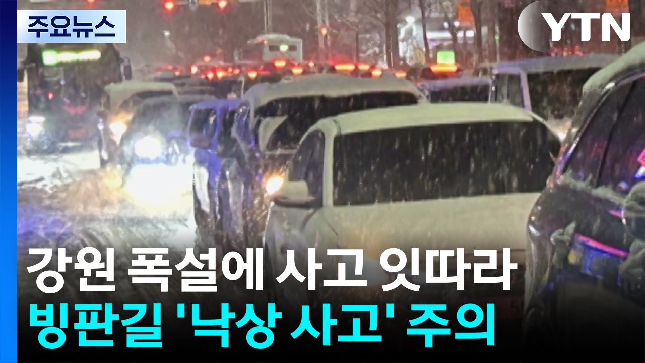 강원에 10cm 많은 눈, 사고 잇따라...빙판길 주의 / YTN