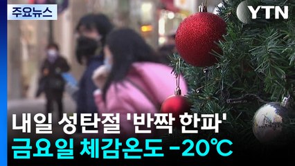 [날씨] 성탄절부터 한파 '체감온도 급락'...서해안 눈, 미끄럼 비상 / YTN