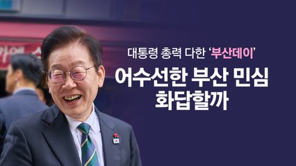 국무회의부터 시장까지...이재명 대통령, 부산 민심 잡기 총력전 [앵커리포트] / YTN