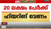 SIR കരട് പട്ടിക; സംസ്ഥാനത്ത് ഹിയറിങ്ങിന് ഹാജരാകേണ്ടത് 20 ലക്ഷം പേർ .