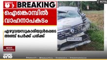 കോട്ടയം പാലാ - തൊടുപുഴ റൂട്ടിൽ ഐങ്കൊമ്പിന് സമീപം വാഹനാപകടത്തിൽ അഞ്ച് പേർക്ക് പരിക്ക്