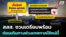 สสส. ชวนเตรียมพร้อมก่อนเดินทางช่วงเทศกาลปีใหม่นี้  | โชว์ข่าวเช้านี้  |24 ธ.ค. 68
