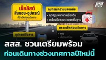 สสส. ชวนเตรียมพร้อมก่อนเดินทางช่วงเทศกาลปีใหม่นี้  | โชว์ข่าวเช้านี้  |24 ธ.ค. 68