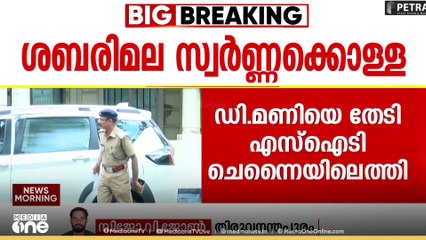 ശബരിമല സ്വർണ്ണക്കൊള്ള; പഞ്ചലോഹ വിഗ്രഹം വാങ്ങിയ ഡി.മണിയെ തേടി എസ്ഐടി ചെന്നൈയിൽ|Sabarimala gold theft