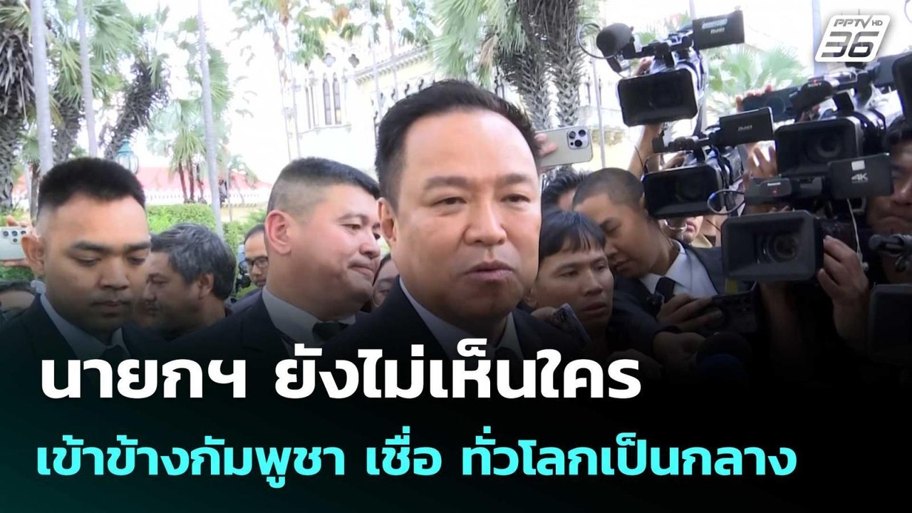 นายกฯ ยังไม่เห็นใครเข้าข้างกัมพูชา เชื่อ ทั่วโลกเป็นกลาง  | โชว์ข่าวเช้านี้  |24 ธ.ค. 68