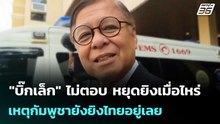 "บิ๊กเล็ก" ไม่ตอบ หยุดยิงเมื่อไหร่ เหตุกัมพูชายังยิงไทยอยู่เลย  | โชว์ข่าวเช้านี้  |24 ธ.ค. 68