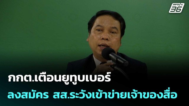 กกต.เตือนยูทูบเบอร์ลงสมัคร สส.ระวังเข้าข่ายเจ้าของสื่อ | โชว์ข่าวเช้านี้ |24 ธ.ค. 68
