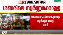 മുൻകൂർ ജാമ്യം തേടി ദേവസ്വം ബോർഡ് മുൻ അംഗങ്ങളായ കെ.പി ശങ്കർദാസും, എൻ.വിജയകുമാറും  കോടതിയിൽ