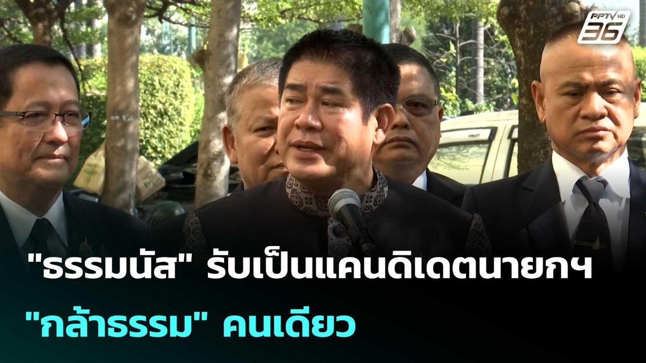 "ธรรมนัส" รับเป็นแคนดิเดตนายกฯ "กล้าธรรม" คนเดี...