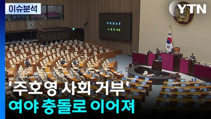 [시사정각] 여야 필리버스터 대전...'주호영 사회 거부' 여야 충돌로 이어져 / YTN