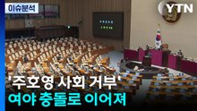 [시사정각] 여야 필리버스터 대전...'주호영 사회 거부' 여야 충돌로 이어져 / YTN